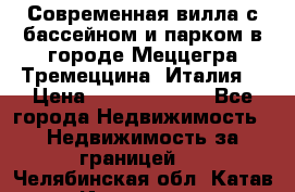 Современная вилла с бассейном и парком в городе Меццегра Тремеццина (Италия) › Цена ­ 127 080 000 - Все города Недвижимость » Недвижимость за границей   . Челябинская обл.,Катав-Ивановск г.